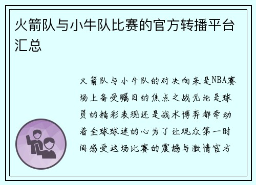 火箭队与小牛队比赛的官方转播平台汇总