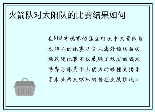火箭队对太阳队的比赛结果如何