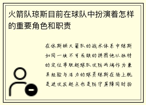 火箭队琼斯目前在球队中扮演着怎样的重要角色和职责