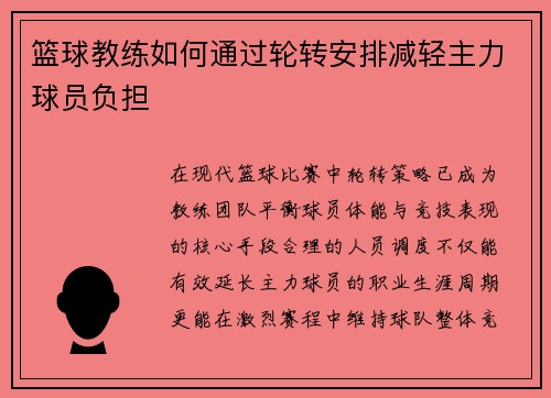 篮球教练如何通过轮转安排减轻主力球员负担