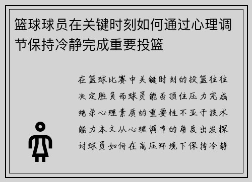 篮球球员在关键时刻如何通过心理调节保持冷静完成重要投篮