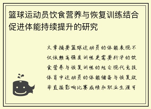 篮球运动员饮食营养与恢复训练结合促进体能持续提升的研究