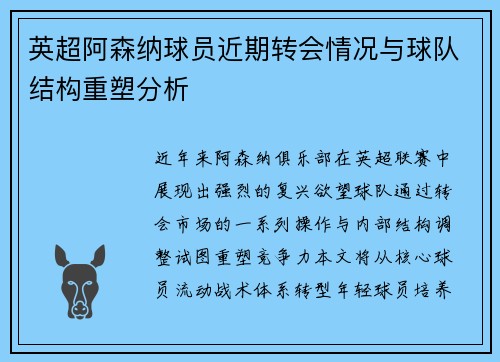 英超阿森纳球员近期转会情况与球队结构重塑分析