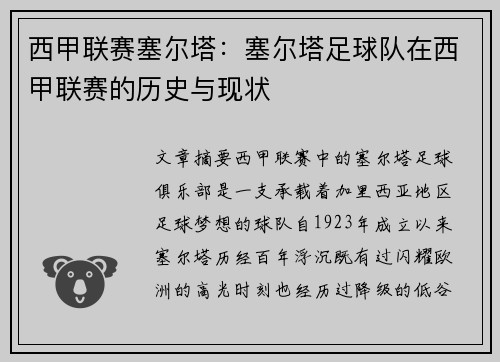 西甲联赛塞尔塔：塞尔塔足球队在西甲联赛的历史与现状